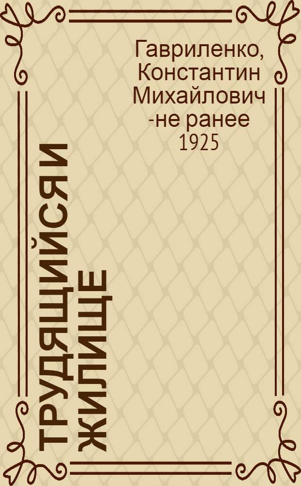 Трудящийся и жилище : Что должен знать каждый член жил. т-ва : Излож. основ. положений жил. права в вопр. и ответах