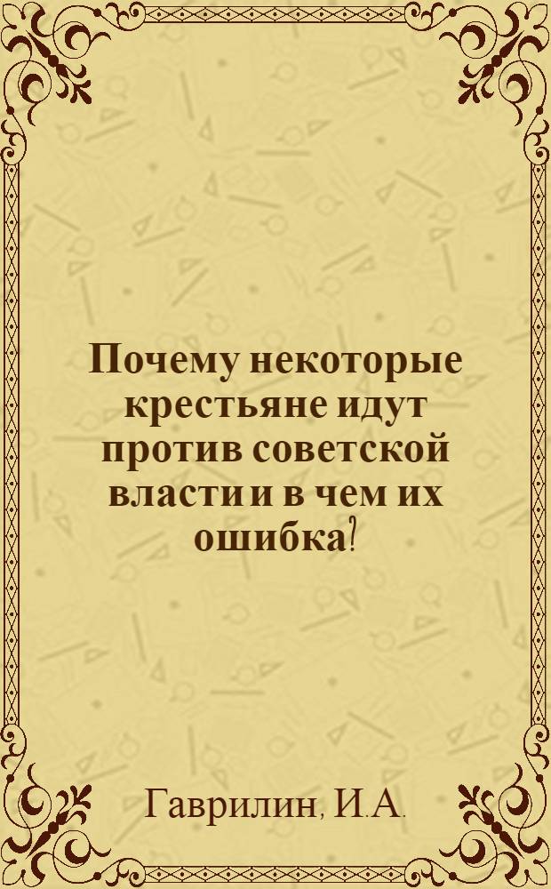 Почему некоторые крестьяне идут против советской власти и в чем их ошибка?