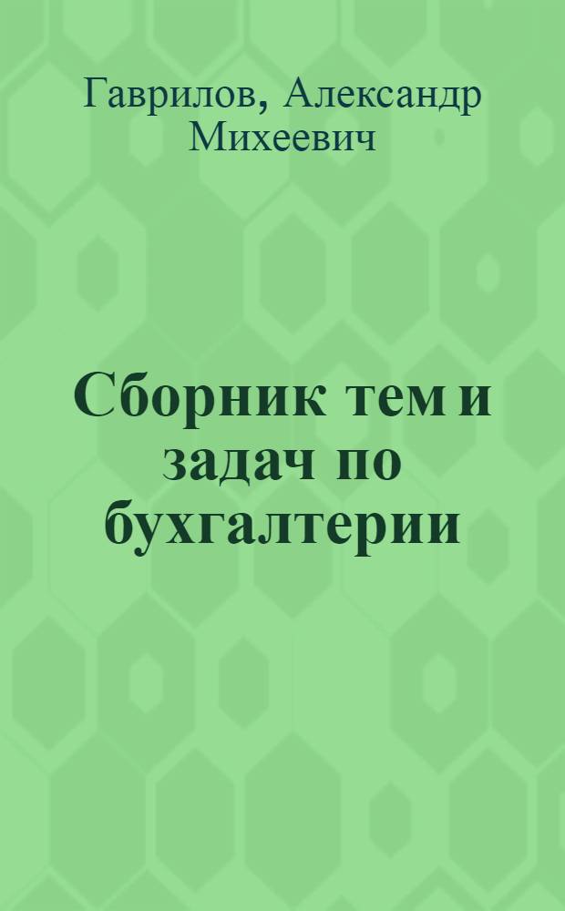 Сборник тем и задач по бухгалтерии : Ст. курс
