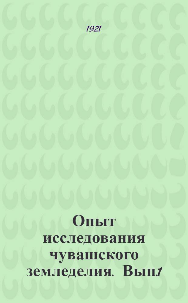 Опыт исследования чувашского земледелия. Вып.1