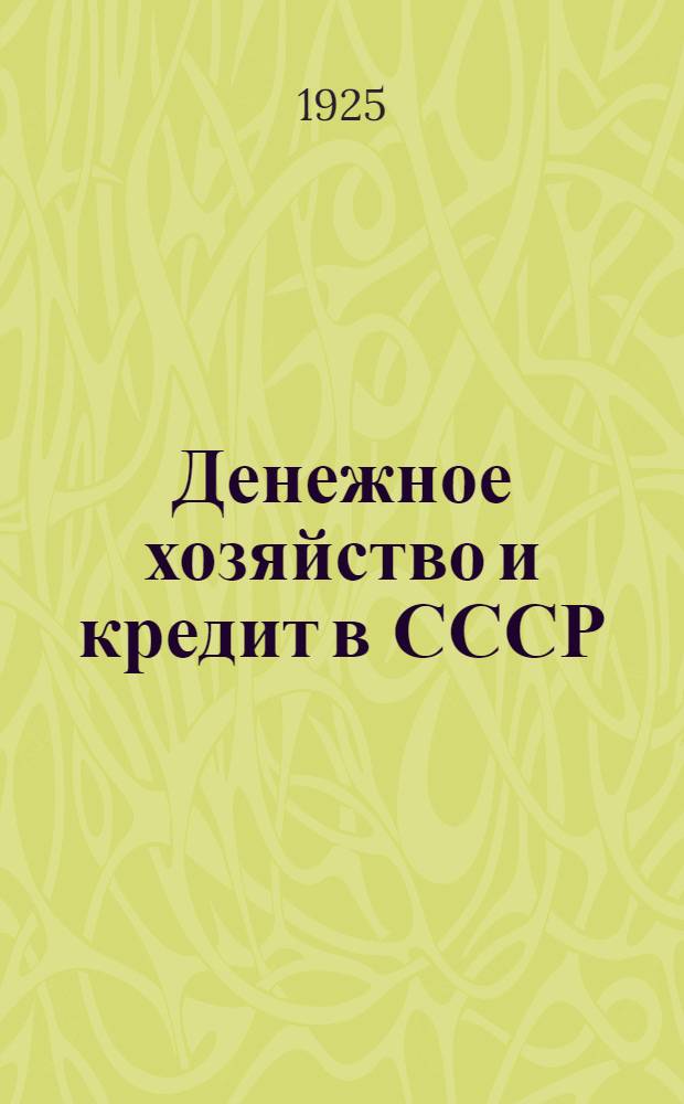 Денежное хозяйство и кредит в СССР : Рук. для с.-х. кредит. т-в и сельработников