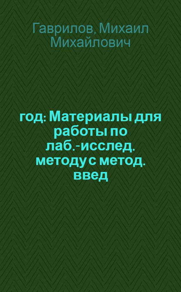 1905 год : Материалы для работы по лаб.-исслед. методу с метод. введ