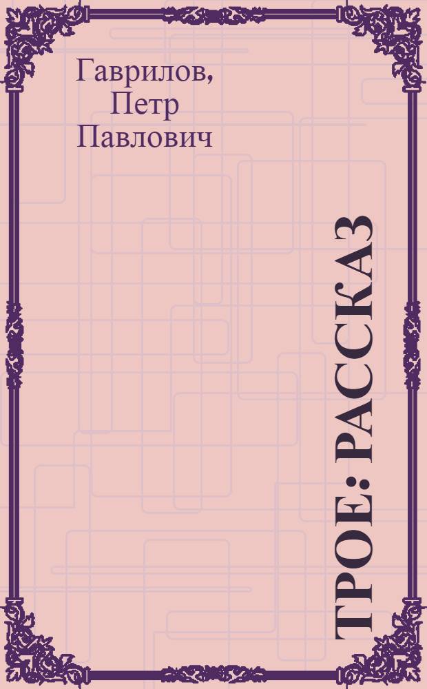 Трое : Рассказ