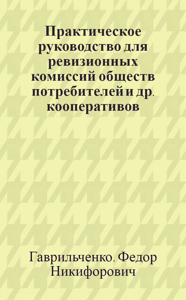 Практическое руководство для ревизионных комиссий обществ потребителей и др. кооперативов