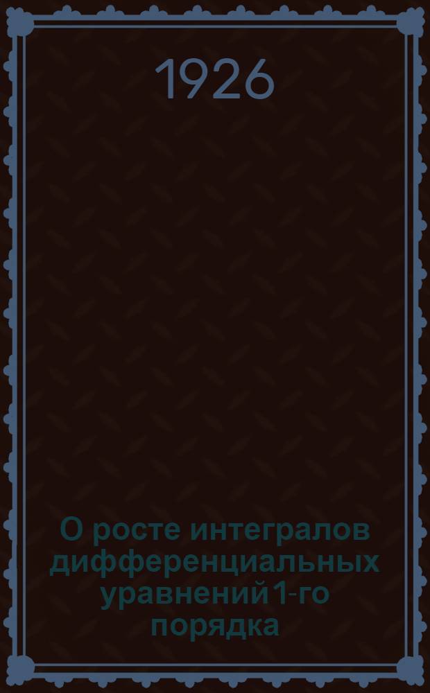 О росте интегралов дифференциальных уравнений 1-го порядка