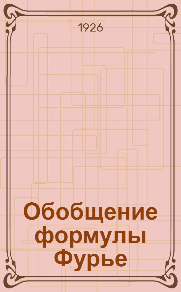 Обобщение формулы Фурье