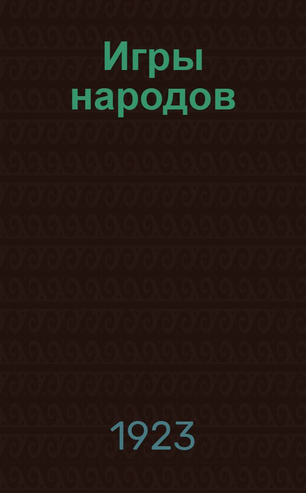 Игры народов