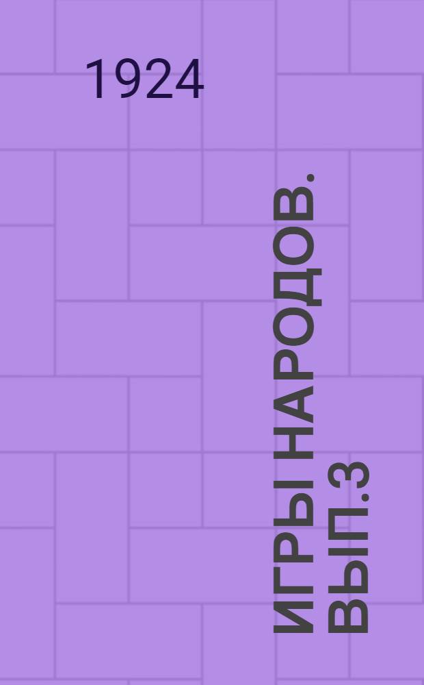 Игры народов. Вып.3 : Китай ; Африка