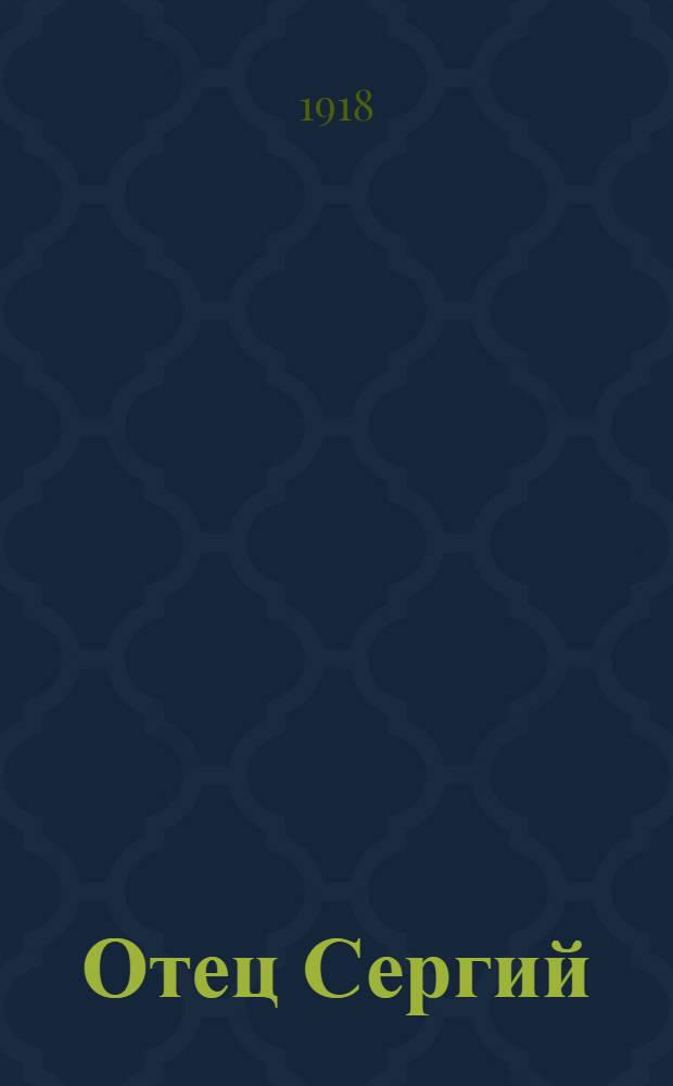 Отец Сергий : Монах