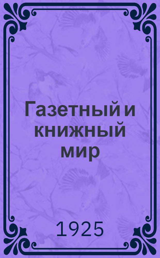 Газетный и книжный мир : Справ. кн. Вып.1