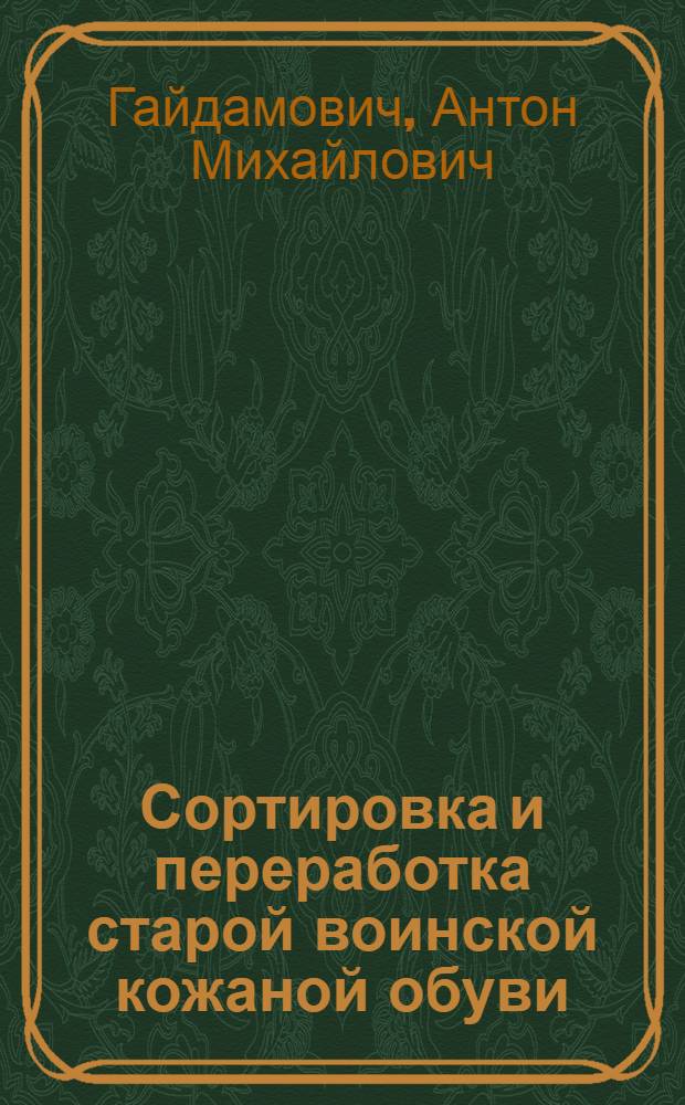 Сортировка и переработка старой воинской кожаной обуви