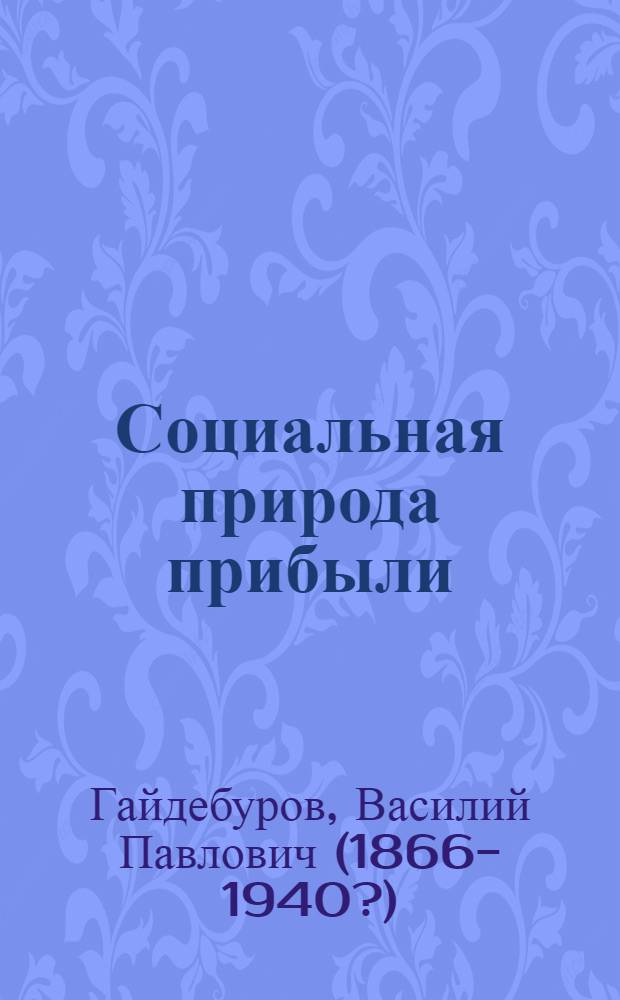 Социальная природа прибыли : (К теории кооп.)