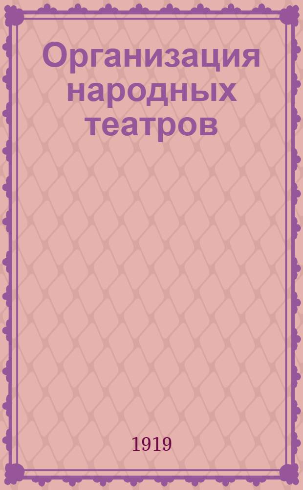 Организация народных театров