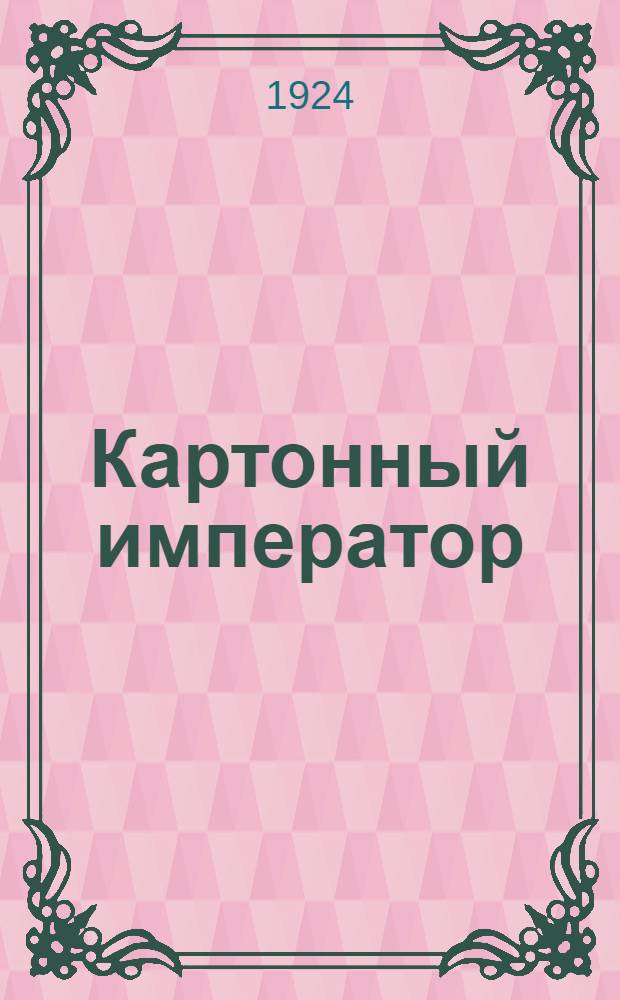 Картонный император : Необыкнов. история