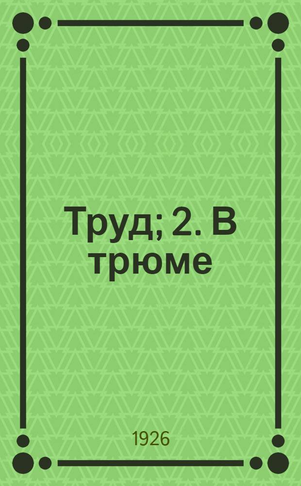 1. Труд; 2. В трюме / Артур Гейэ; Перераб. и снабдила словарем А.Черняк