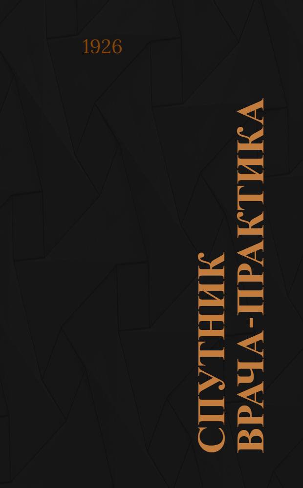 Спутник врача-практика : Карман. справ. книжка