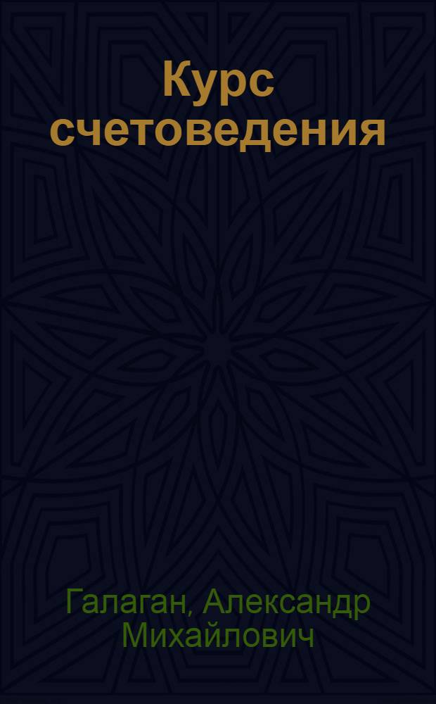 Курс счетоведения