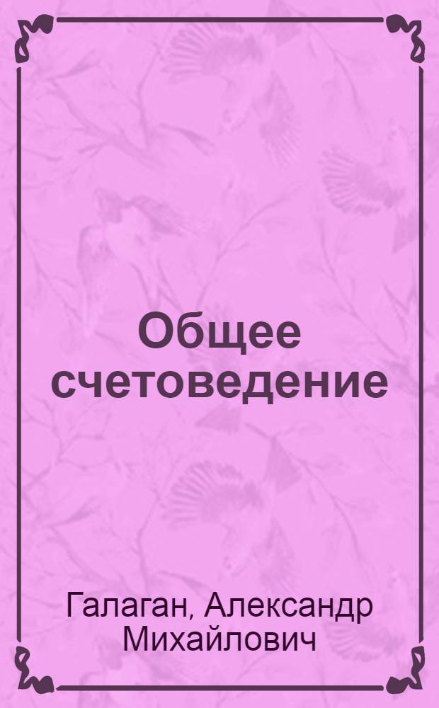 Общее счетоведение : Пособие при изучении счетоведения на коммер. и счетовод. курсах, в пром.-экон. шк. и техникумах