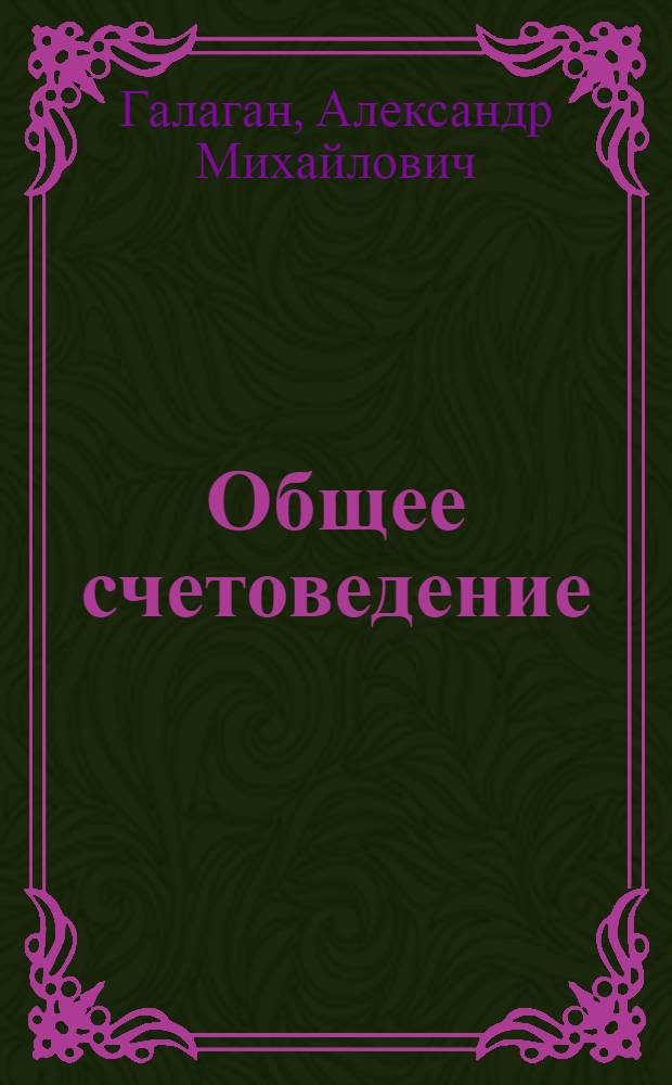 Общее счетоведение : Конспектив. курс