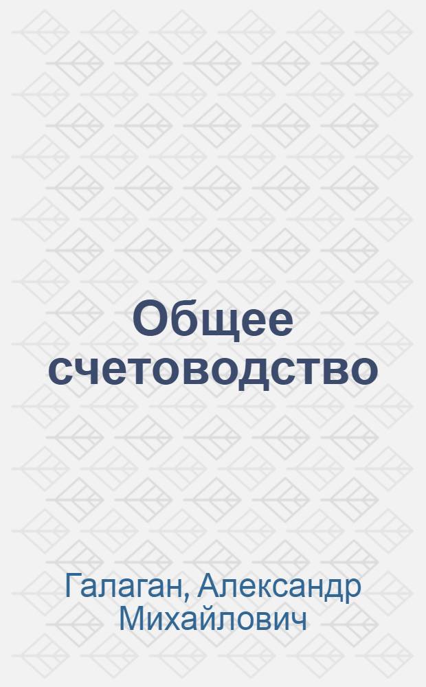Общее счетоводство