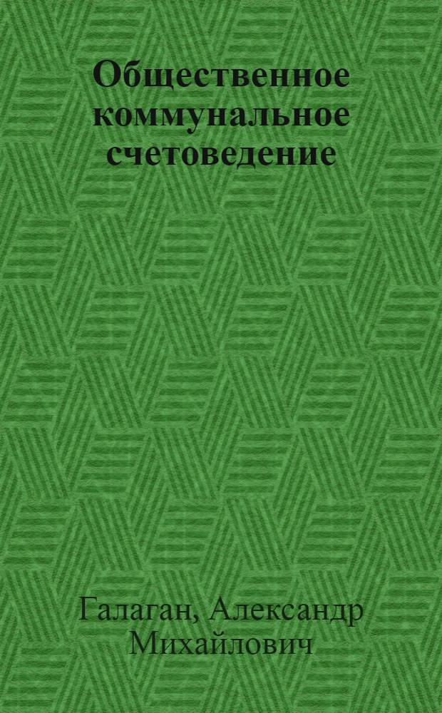 Общественное коммунальное счетоведение