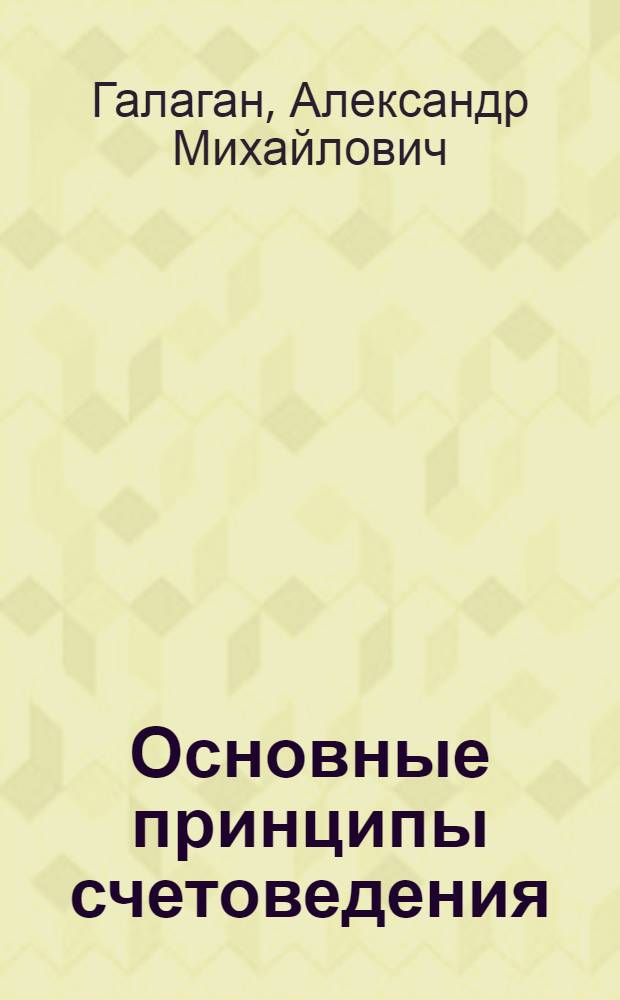 Основные принципы счетоведения : Конспектив. курс