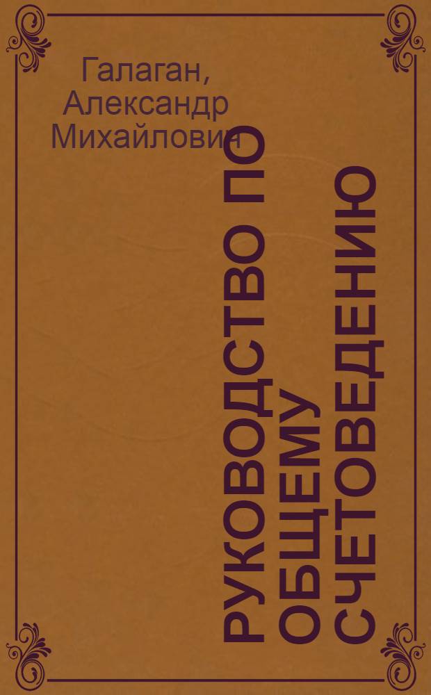 Руководство по общему счетоведению : Пособие при изучении счетоведения на экон. фак. вузов, в пром.-экон. техникумах и на счетовод. курсах