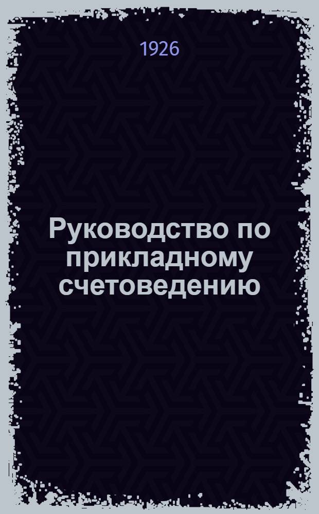 Руководство по прикладному счетоведению : Пособие при изучении счетоведения на экон. фак. ВУЗ'ов, в пром.-экон. техникумах и на счетовод. курсах. Вып.2 : Финансовое счетоводство