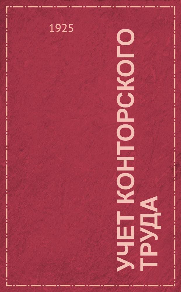Учет конторского труда