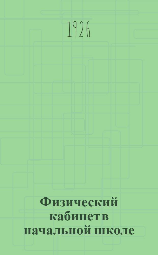 Физический кабинет в начальной школе