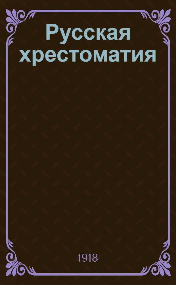 Русская хрестоматия : В 2 т