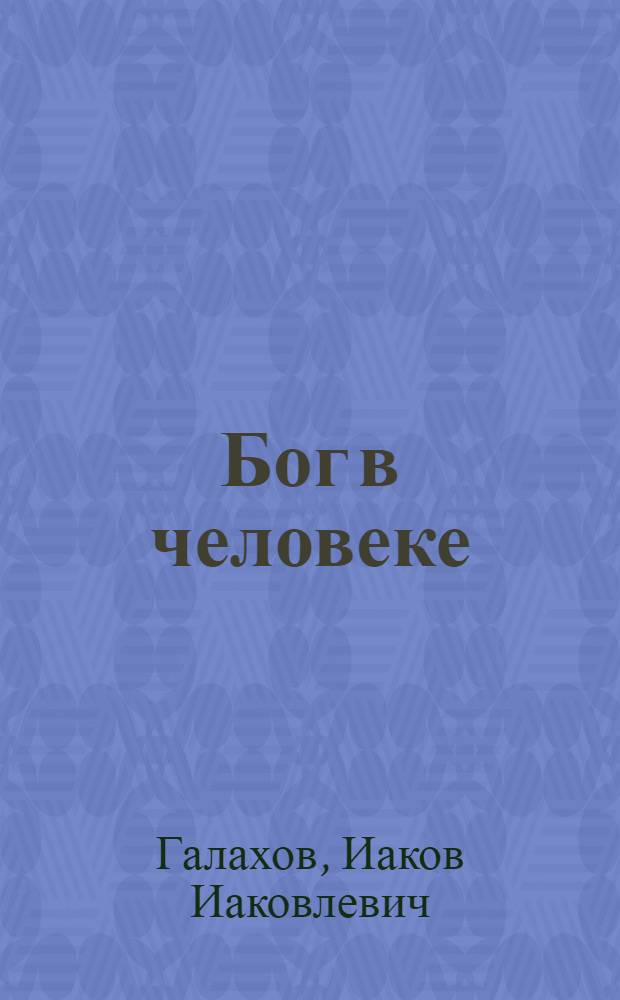 Бог в человеке