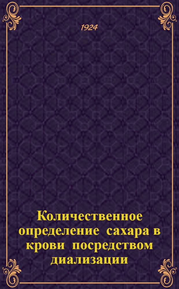 Количественное определение сахара в крови посредством диализации