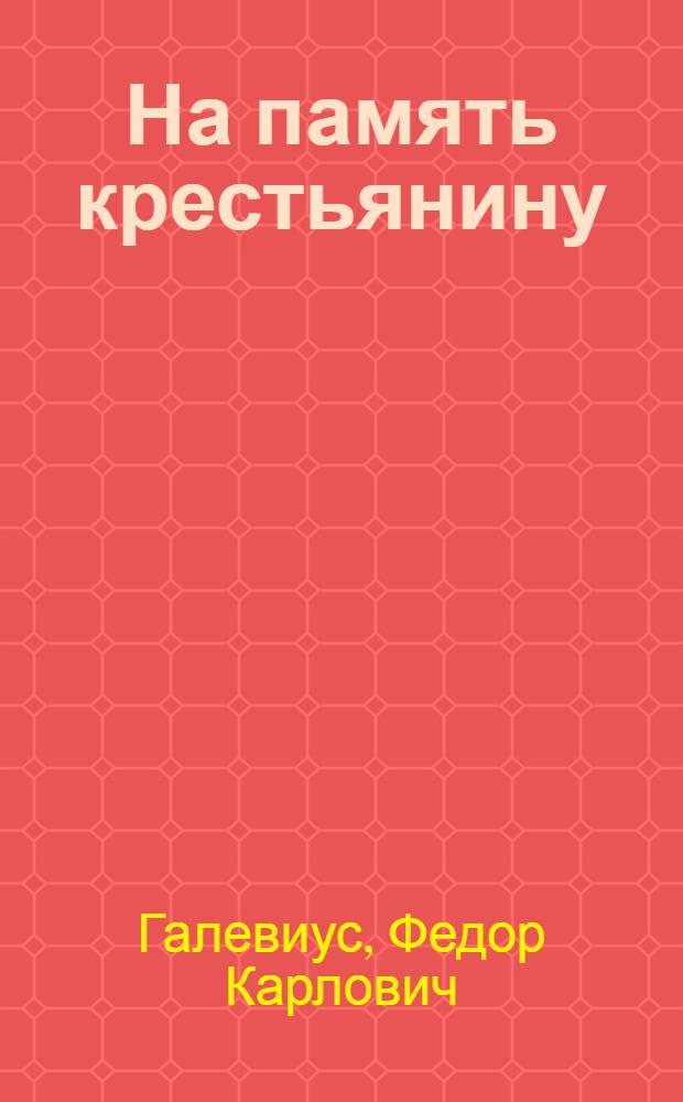 На память крестьянину