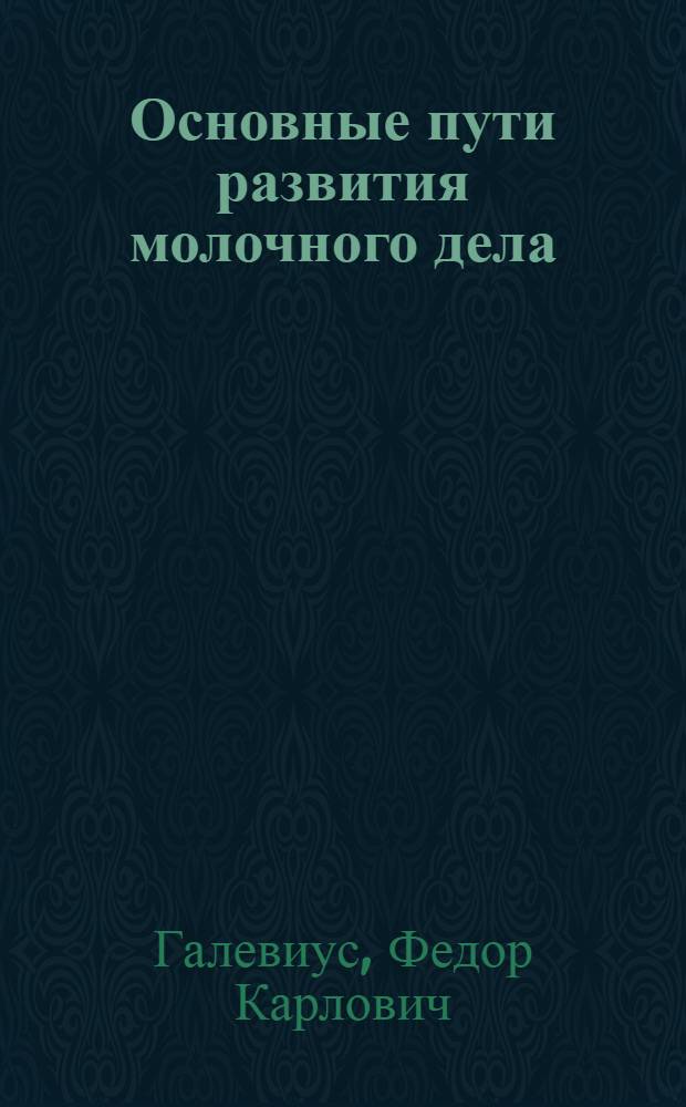 Основные пути развития молочного дела : Лекция, чит. 20 марта с. г. в Тимирязев. с.-х. акад