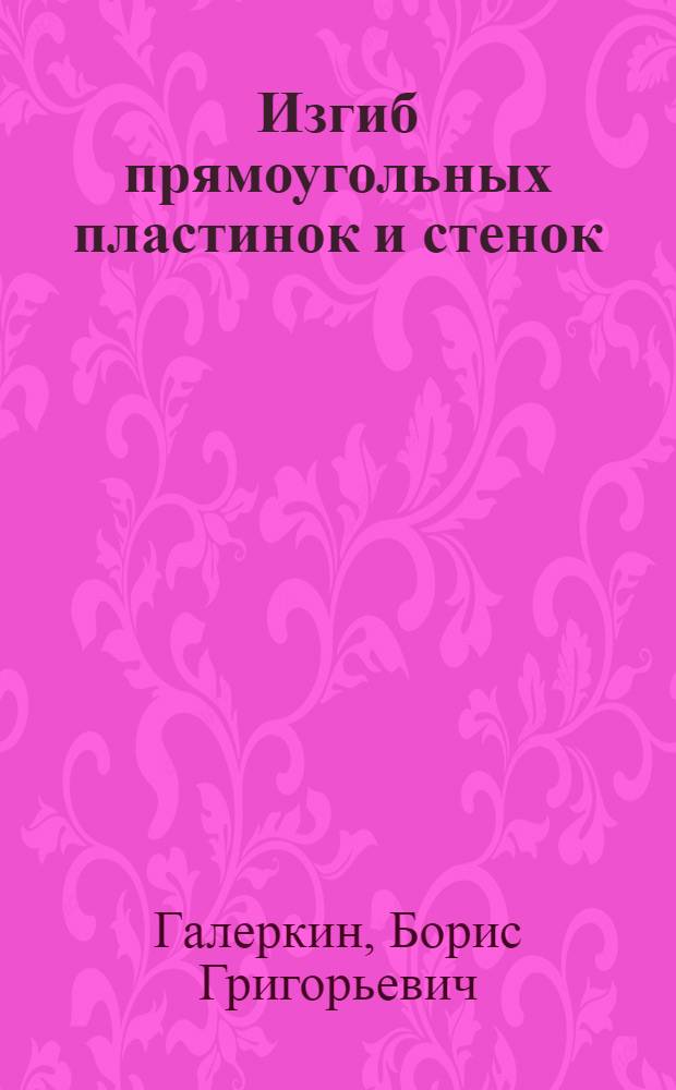 Изгиб прямоугольных пластинок и стенок