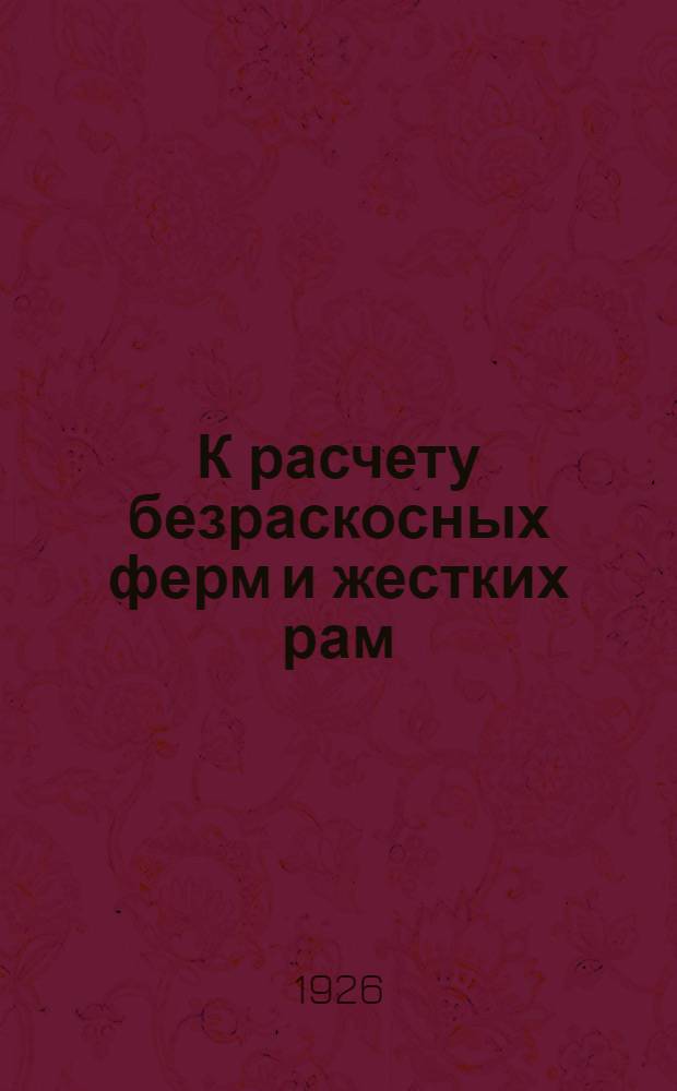 К расчету безраскосных ферм и жестких рам : С 29 фиг. в тексте