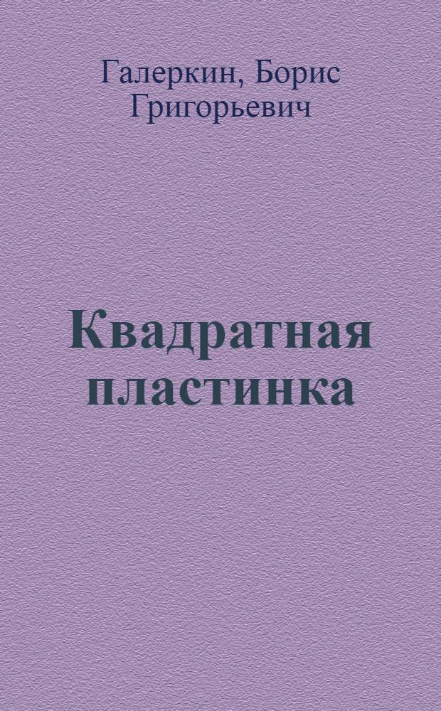 Квадратная пластинка : Исслед. упругой поверхности и напряжений при изгибе