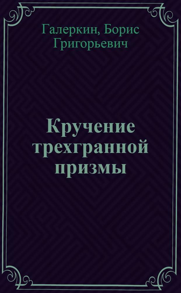 Кручение трехгранной призмы