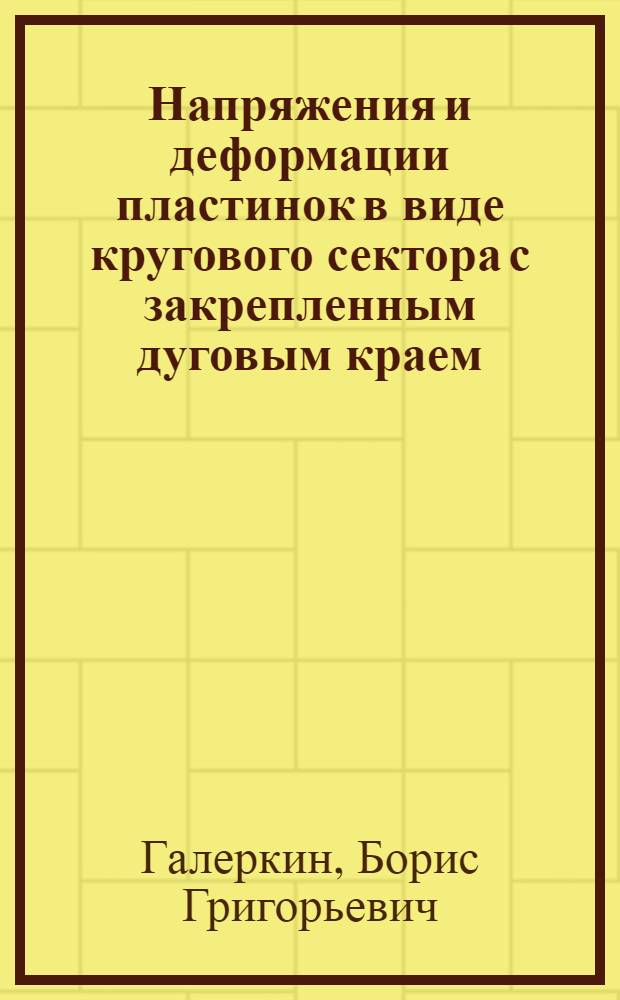 Напряжения и деформации пластинок в виде кругового сектора с закрепленным дуговым краем