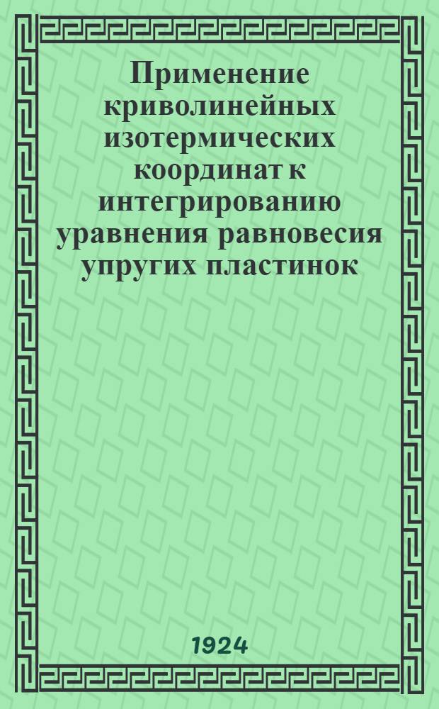 Применение криволинейных изотермических координат к интегрированию уравнения равновесия упругих пластинок