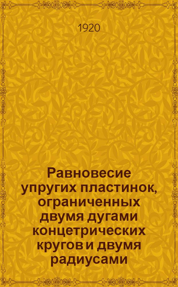 Равновесие упругих пластинок, ограниченных двумя дугами концетрических кругов и двумя радиусами