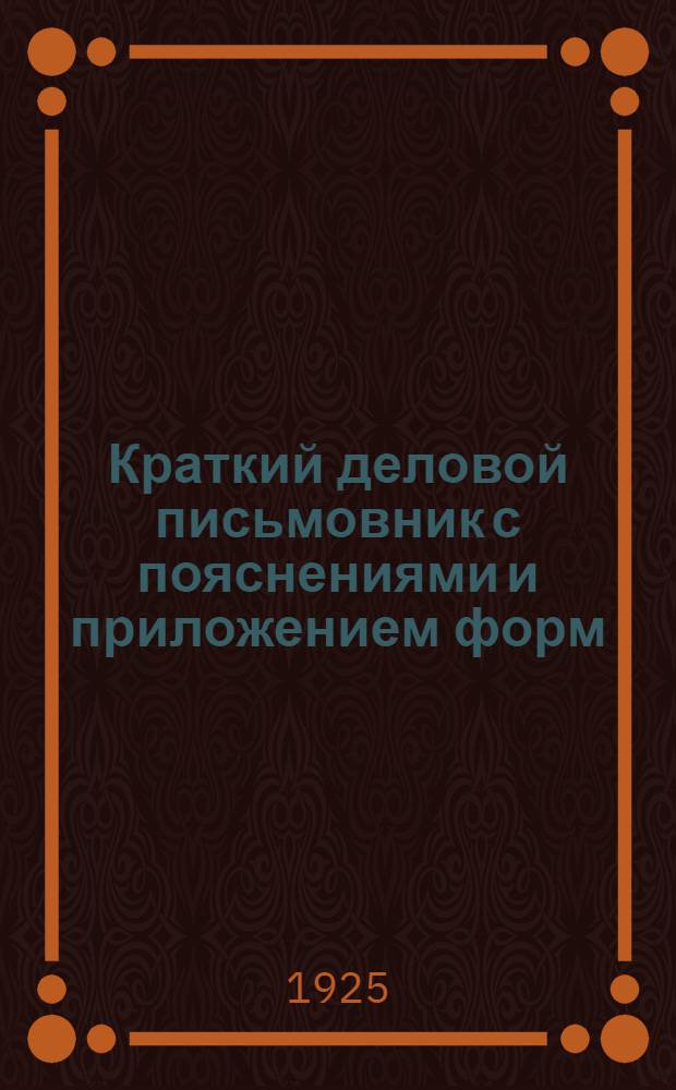 Краткий деловой письмовник с пояснениями и приложением форм