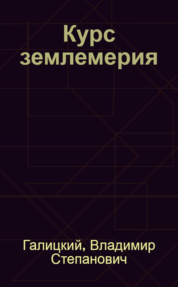 Курс землемерия : (Низшей геодезии)
