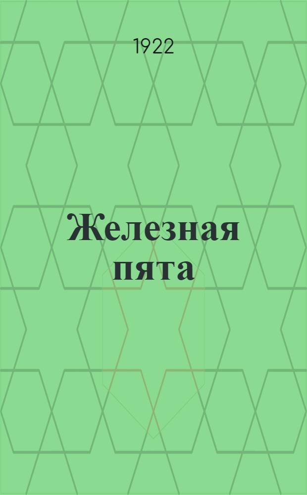 Железная пята : Театр. парафраза романа Джека Лондона в 4 актах