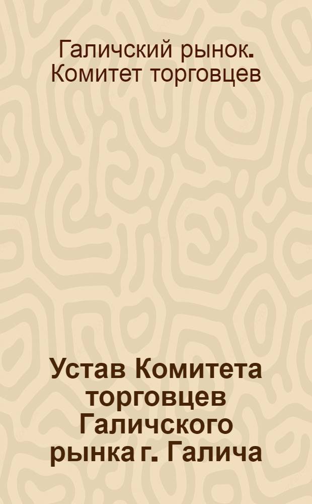 Устав Комитета торговцев Галичского рынка г. Галича