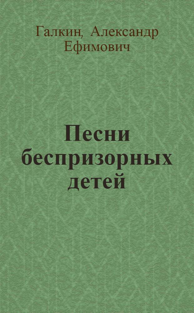 Песни беспризорных детей