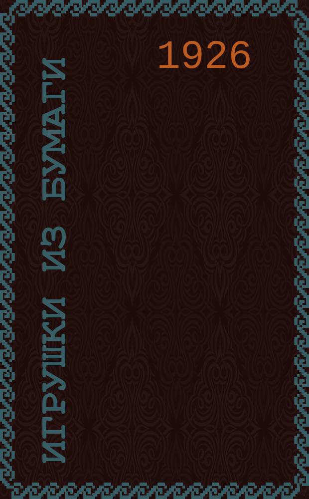 Игрушки из бумаги : ("Папье-маше") : С 23 рис. авт