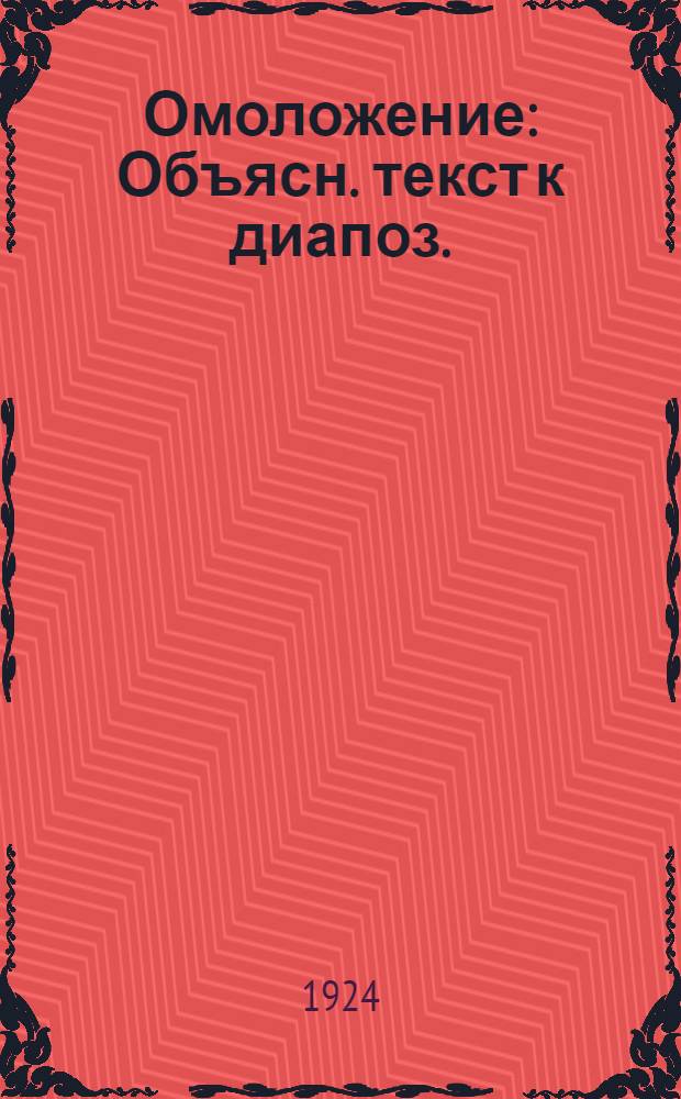 Омоложение : Объясн. текст к диапоз.