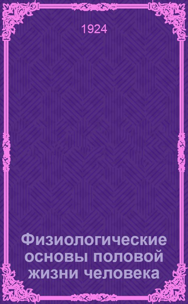 Физиологические основы половой жизни человека : Объясн. текст к диапоз.